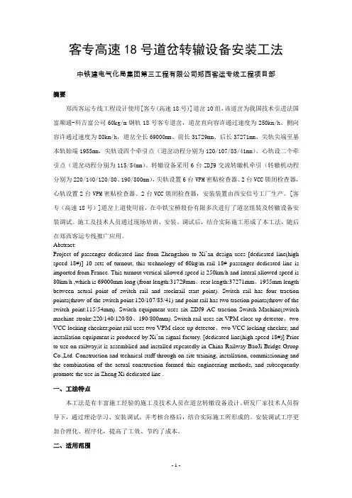 客专高速18号道岔转辙设备安装工法