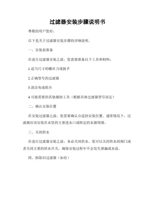 过滤器安装步骤说明书