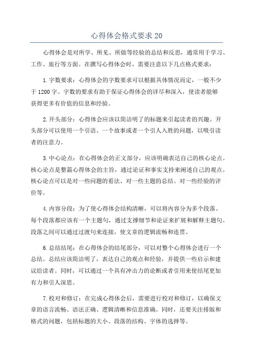 心得体会格式要求20