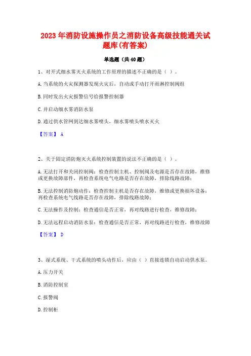 2023年消防设施操作员之消防设备高级技能通关试题库(有答案)
