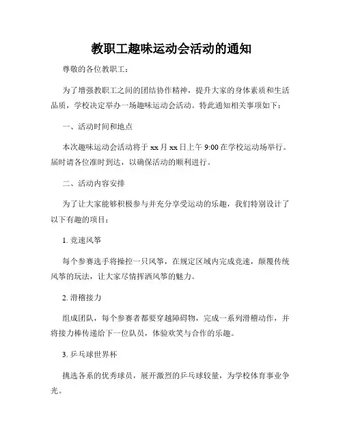 教职工趣味运动会活动的通知