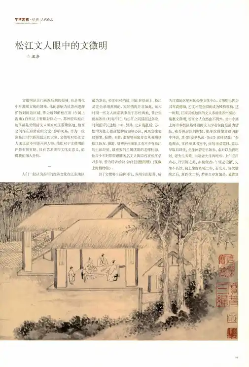松江文人眼中的文徵明