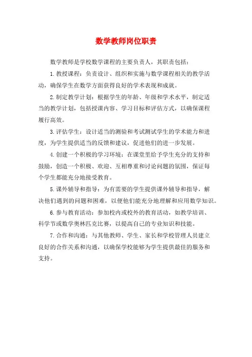 数学教师岗位职责