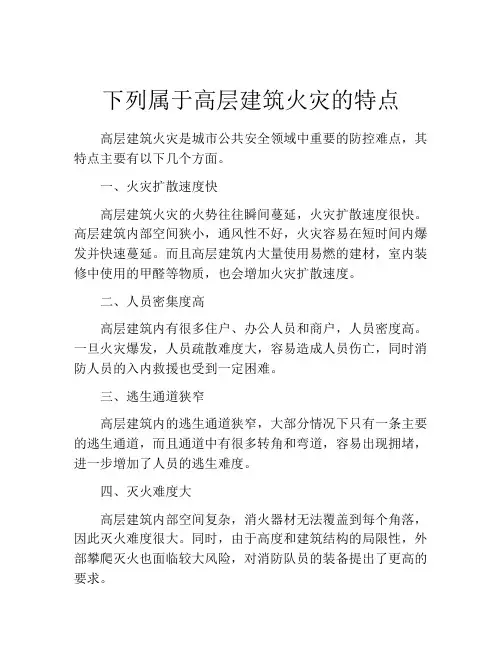 下列属于高层建筑火灾的特点