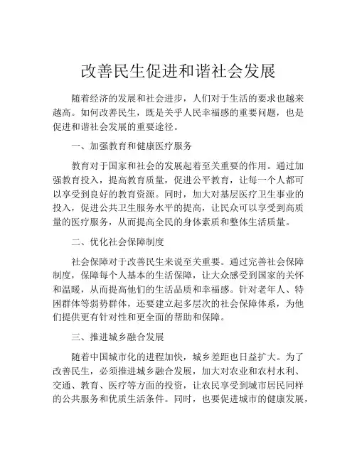 改善民生促进和谐社会发展