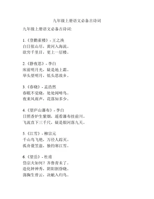 九年级上册语文必备古诗词