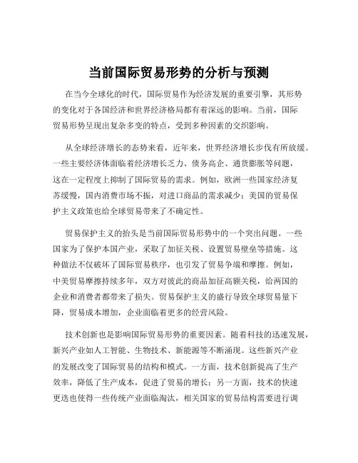当前国际贸易形势的分析与预测