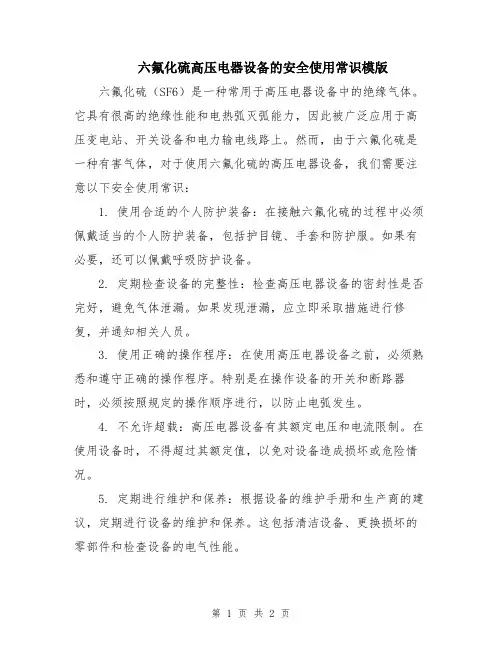 六氟化硫高压电器设备的安全使用常识模版