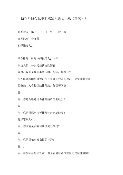 11、会见犯罪嫌疑人谈话记录侦查阶段