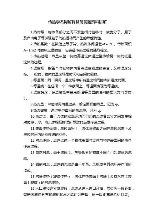 传热学名词解释及简答题资料讲解