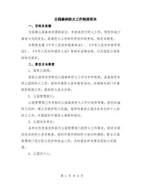 公园森林防火工作制度范本