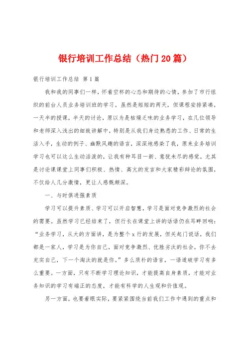 银行培训工作总结(热门20篇)