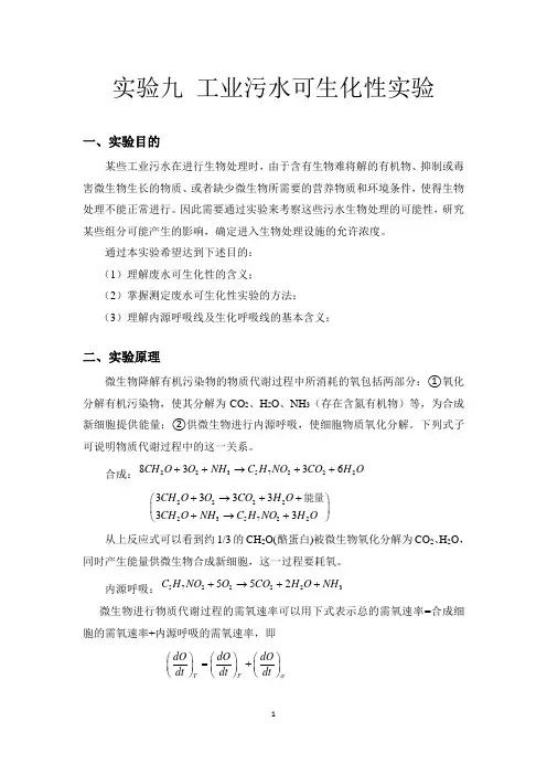 实验九 废水可生化性实验