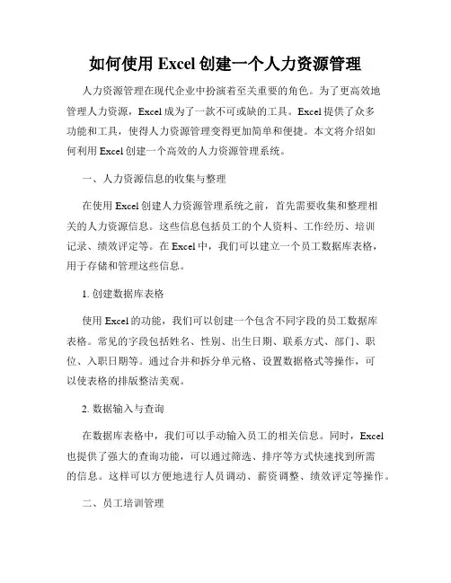 如何使用Excel创建一个人力资源管理