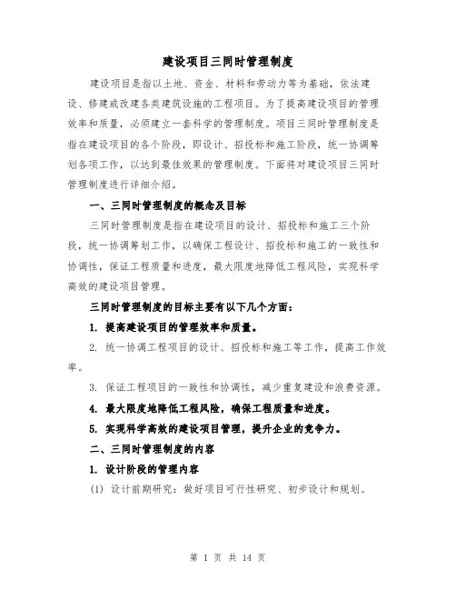 建设项目三同时管理制度(三篇)