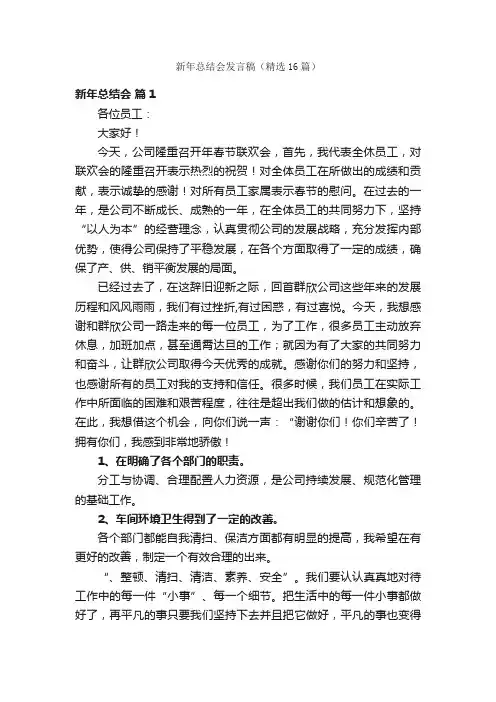 新年总结会发言稿（精选16篇）