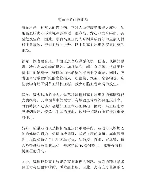 高血压的注意事项