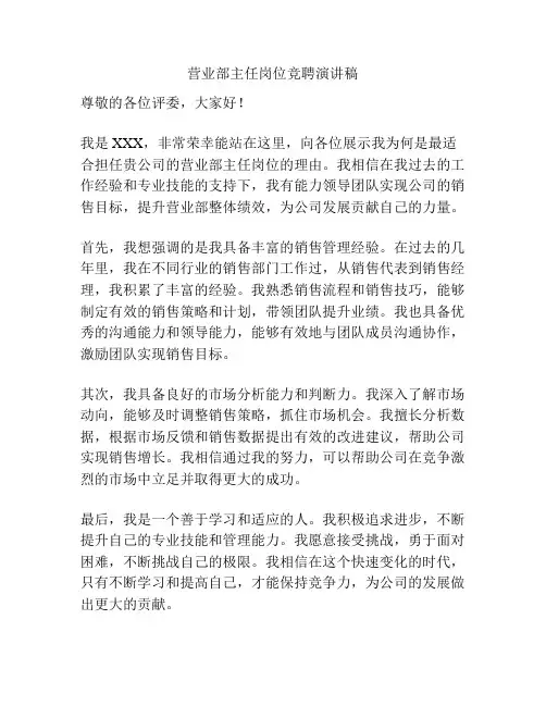 营业部主任岗位竞聘演讲稿