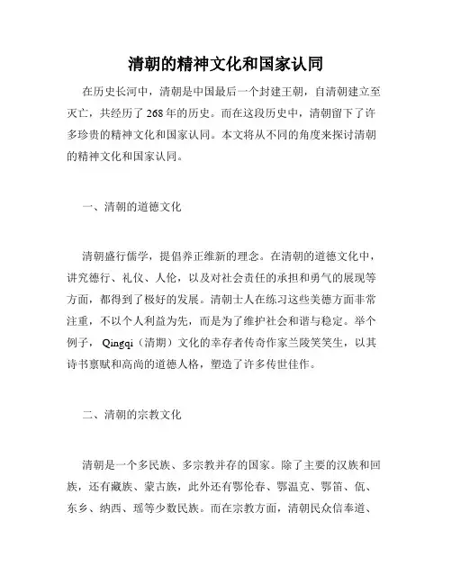 清朝的精神文化和国家认同