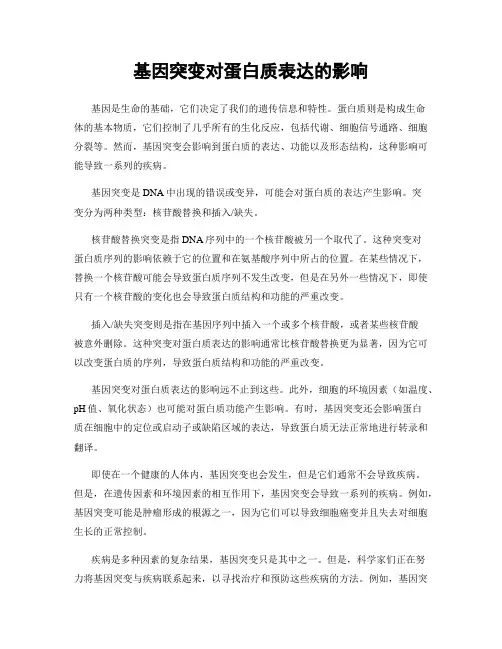 基因突变对蛋白质表达的影响