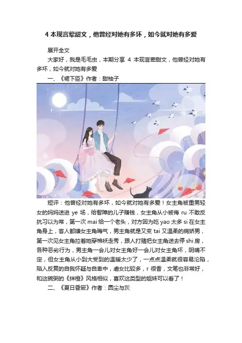 4本现言荤甜文，他曾经对她有多坏，如今就对她有多爱