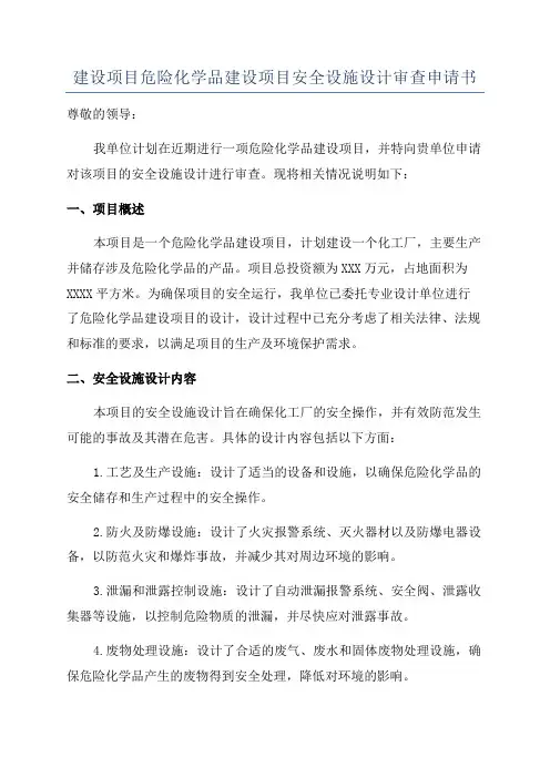 建设项目危险化学品建设项目安全设施设计审查申请书