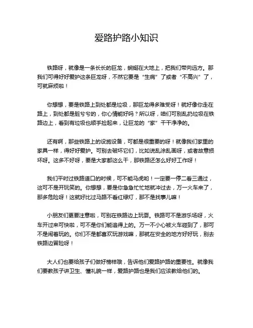 爱路护路小知识