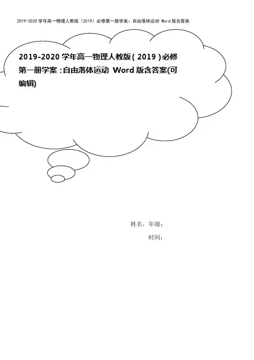 2019-2020学年高一物理人教版(2019)必修第一册学案：自由落体运动 Word版含答案