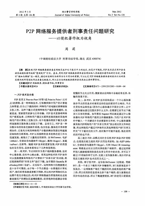 P2P网络服务提供者刑事责任问题研究——以侵犯著作权为视角