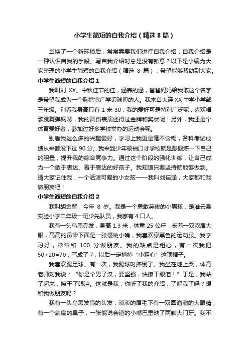 小学生简短的自我介绍（精选8篇）