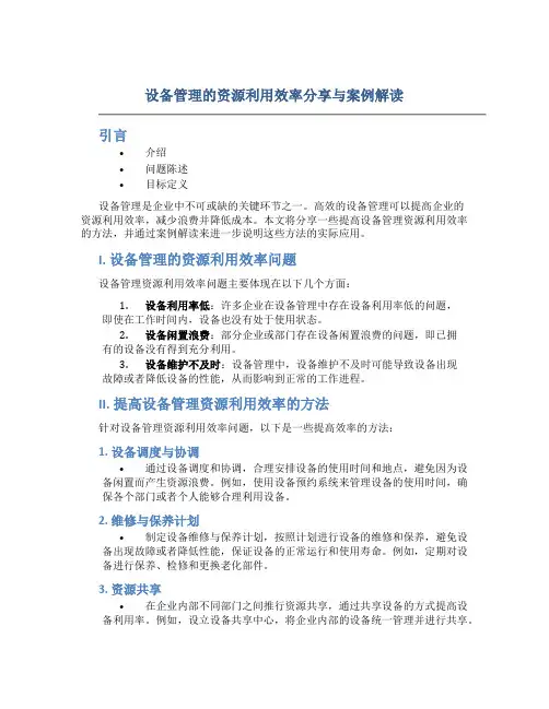 设备管理的资源利用效率分享与案例解读
