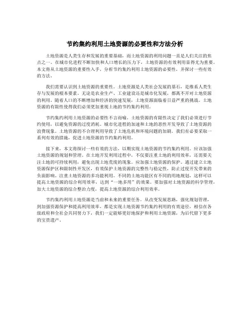 节约集约利用土地资源的必要性和方法分析