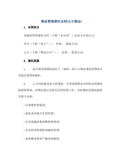 物业管理委托合同(大小物业)正规范本(通用版)