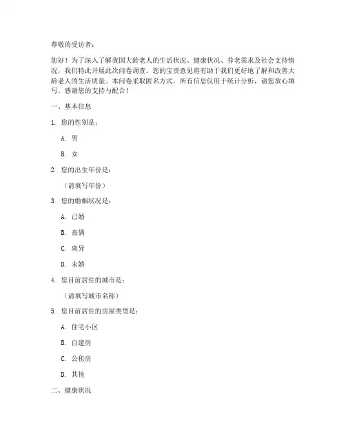 大龄老人现状调查问卷模板
