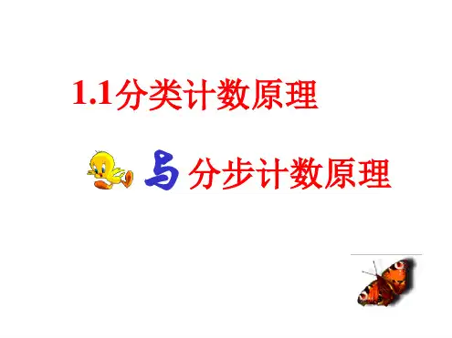 完整版分类加法计数原理和分步乘法计数原理