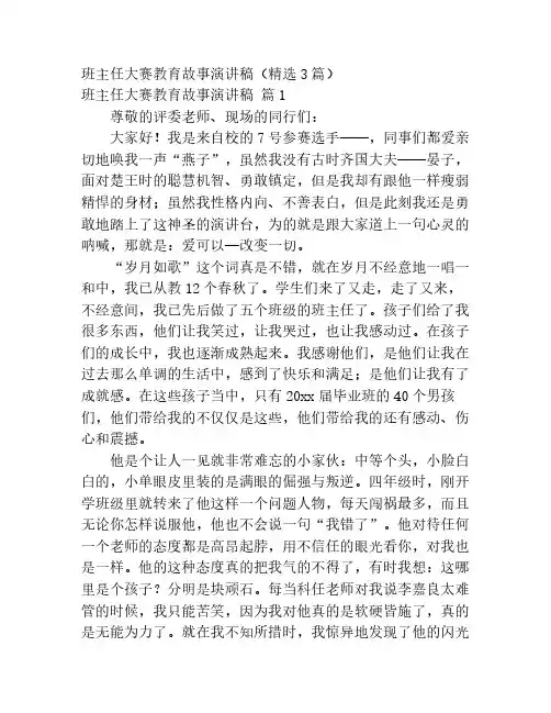 班主任大赛教育故事演讲稿(精选3篇)