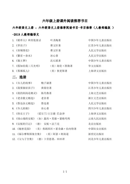 六年级语文上册 ：六年级语文上册推荐阅读书目-书目推荐(人教部编版 )-2019人教部编语文