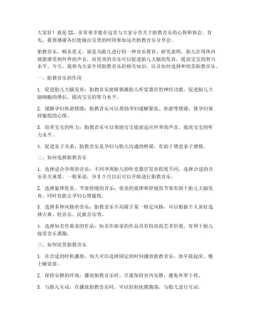 胎教音乐分享会发言稿范文