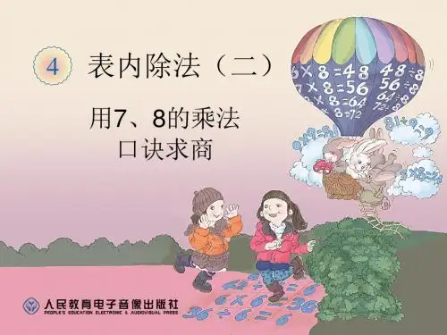 用7、8的乘法口诀求商