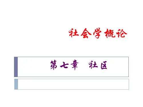 社会学概论-- 社区