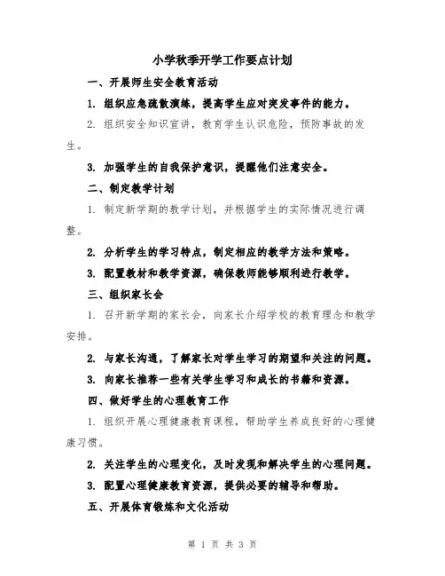 小学秋季开学工作要点计划