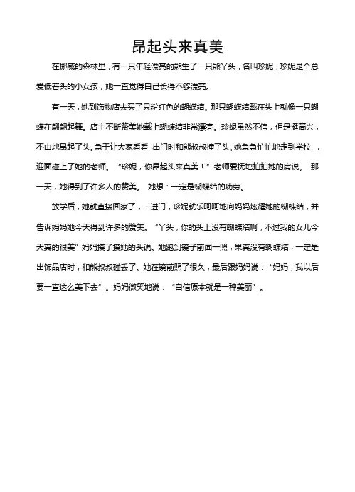 昂起头来真美