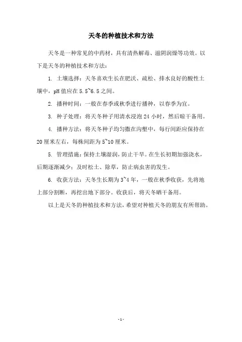 天冬的种植技术和方法