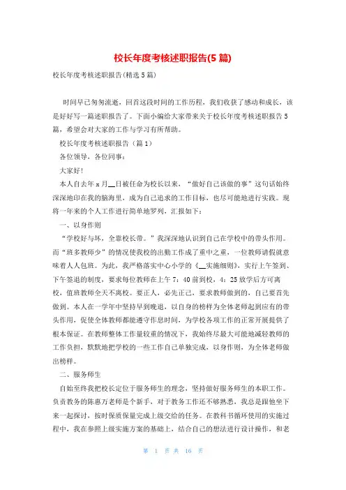 校长年度考核述职报告(5篇)