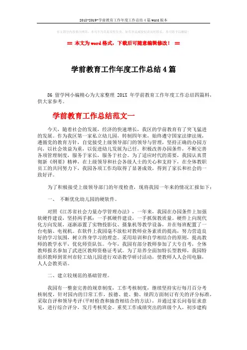 2018-2019-学前教育工作年度工作总结4篇word版本 (15页)