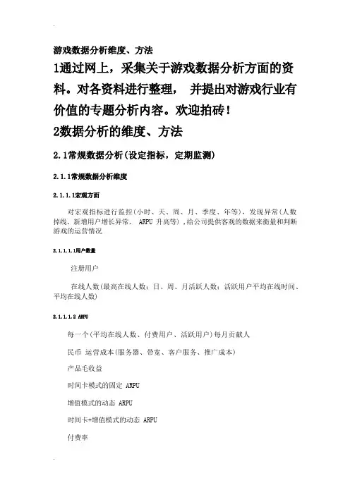 游戏数据分析维度、方法