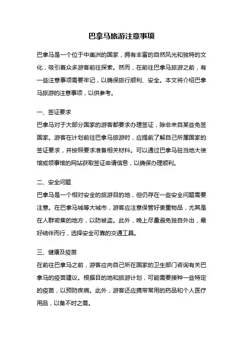 巴拿马旅游注意事项