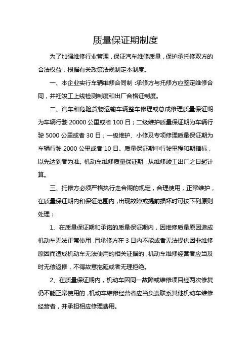 汽车维修质量保证期制度