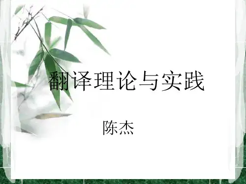 翻译理论与实践