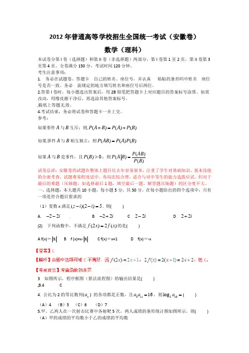2012年高考安徽数学(理)试卷解析(精析word版)(教师版)
